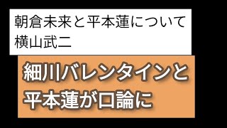 格闘技　横山武二が平本蓮と朝倉未来について言及　平本蓮とバレンタインが口論に