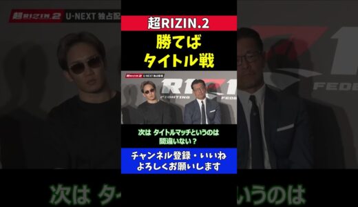 朝倉未来 ケラモフに勝てばタイトル戦決定【超RIZIN.2】