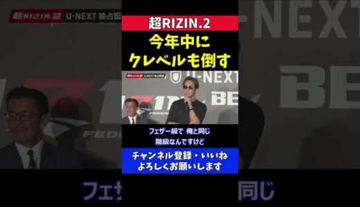 朝倉未来 ケラモフ倒してクレベルも今年中に倒す【超RIZIN.2】