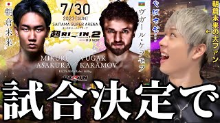 朝倉未来の対戦相手がヤバすぎた…【超RIZIN.2】