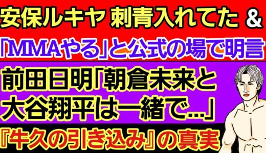 〇安保ルキヤ 持論爆発「MMA 寝技の展開から、立って拍手が起こるなら最初から立ってる競技のが良い」〇前田日明「朝倉未来と大谷翔平は…｣〇『牛久の引き込みは必殺技』横田一則が語る〇平本蓮が推してる説