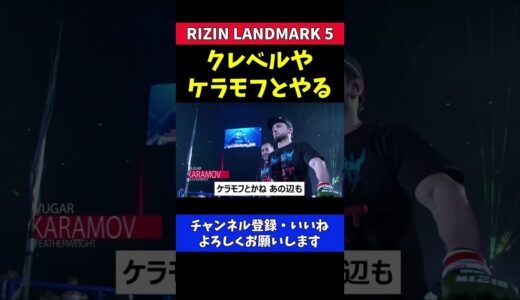 朝倉未来 クレベルやケラモフと試合したい【RIZIN LANDMARK5】