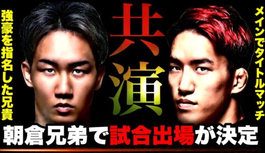 兄弟でリングへ【朝倉未来の試合決定】朝倉海と同日出陣【7/30超RIZIN】朝倉兄弟