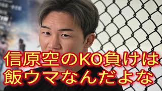 【速報】朝倉未来が大暴露！信原空をパンチドランカーになるまでKO負けさせまくった裏の理由がヤバ過ぎると一同騒然・・・。