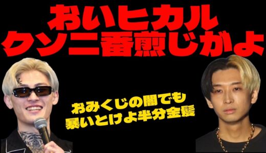 【爆笑】ヒカルは二番煎じでクソおもんないと平本蓮さんが言っています