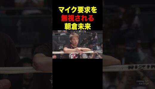 マイクパフォを運営に無視される朝倉未来【RIZIN/切り抜き】