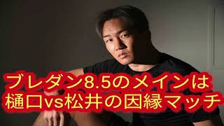 【速報】朝倉未来が語る！ブレイキングダウン8.5のメインは樋口武大vs松井健の可能性が高いことが判明し一同騒然･･･。