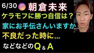 【朝倉未来】ケラモフに勝つ自信は？不良だった時に…など色んな質問に答える(6/30)