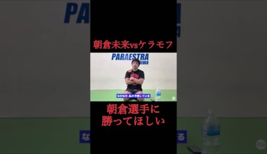 【斎藤裕】朝倉未来に勝ってほしい