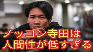 【速報】朝倉未来が語る！ブレイキングダウンの株を下げたノッコン寺田の人間性の低さに一同騒然・・・。