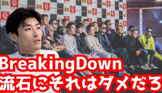 【平本蓮】平本蓮が本気の忠告！？BreakingDown出場選手に本音を打ち明ける。【RIZIN BreakingDown 朝倉未来】