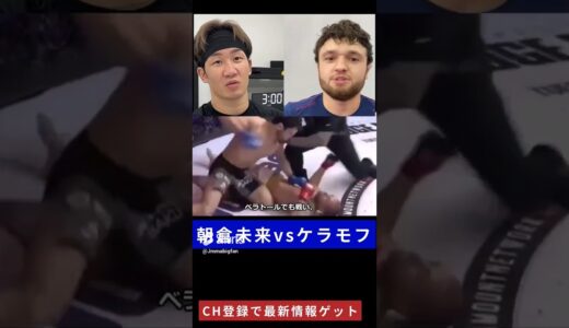 朝倉未来に勝利したケラモフの過去がやばすぎる！朝倉未来は勝てるのか!超RIZIN