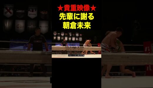 朝倉未来のこんな姿は珍しい。【RIZIN/朝倉海/AK-69/切り抜き】