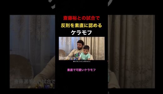 斎藤裕戦でのパンツ掴みの反則を素直に認めるケラモフ【RIZIN切り抜き】#ケラモフ#朝倉海 #朝倉未来 #rizin #斎藤裕 #牛久絢太郎 #mma #堀口恭司 #平本蓮