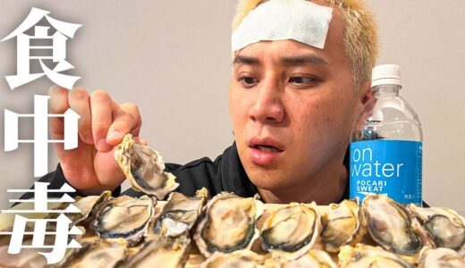 【悲報】牡蠣にあたった翌日に牡蠣を食わされるこめお