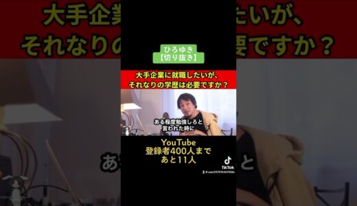 大手企業に就職したいですが、それなりの学歴は必要ですか？#切り抜き #ひろゆき#YouTube #youtuber #チャンネル登録 #朝倉未来 #ブレイキングダウン8#レペゼン#DJ社長