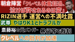 【朝倉未来陣営】「クレベルが泣いて許されるのはおかしい」【RIZIN43選手】運営への不満もらす【平本蓮】「鈴木千裕は朝倉よりも…」【武尊】やはりK1と揉めていた？【斎藤裕】発言に物議、など