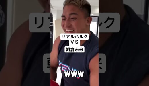 勝つのはどっち…？ #ブレイキングダウン #朝倉未来 #rizin #朝倉海