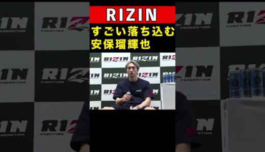 すごい落ちこむ安保　#mma #rizin #朝倉未来 #平本蓮