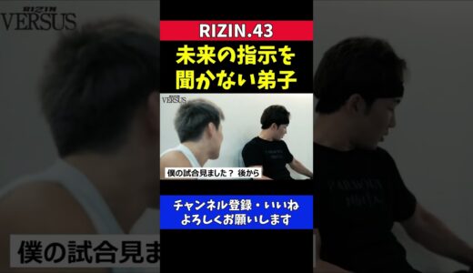 朝倉未来の指示を試合中に聞かない西谷大成【RIZIN.43】