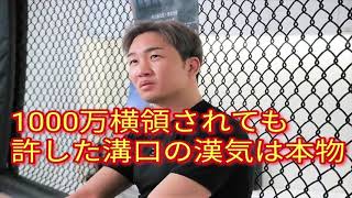 【速報】朝倉未来が語る！1000万横領されて裏切られても犯人を訴えず許そうとしている溝口勇児の男気がイケメン過ぎると一同騒然･･･。