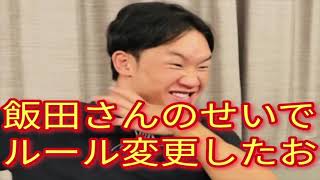 【速報】朝倉未来が語る！ブレイキングダウンのルールー変更をした理由がまさかの飯田将成のせいだったことが判明し一同騒然・・・。