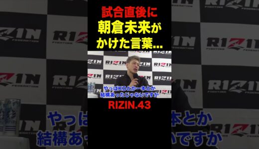 試合直後に朝倉未来が西谷大成にかけた言葉【RIZIN43/切り抜き】