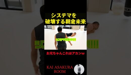 【朝倉海】南川のシステマを完全に破壊する兄・朝倉未来 #shorts