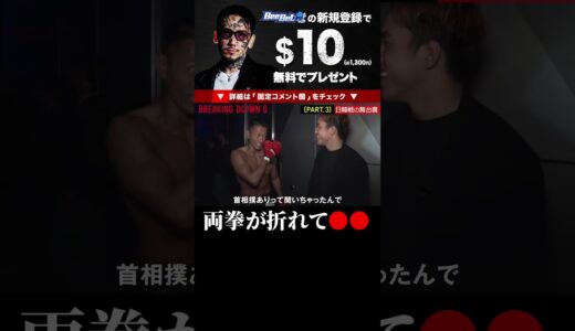 アウトサイダー出身の黒石高大が咲人との日韓戦で両拳が折れてブレイキングダウン8 切り抜き Breakingdown8