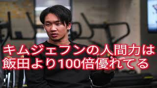 【速報】朝倉未来が語るキムジェフンの人間力が飯田将成よりも100倍素晴らしいと言える理由に一同騒然・・・。