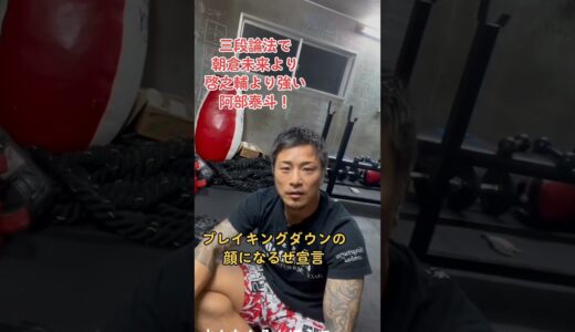 阿部泰斗、三段論法で朝倉未来より啓之輔より強い男