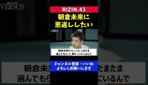 朝倉未来に恩返ししたい西谷大成のRIZINデビュー戦【RIZIN.43/鈴木博昭】