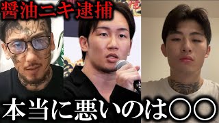 瓜田純士と平本蓮がまさかの告発!『本当に悪いのは〇〇だろ』醤油ニキ逮捕に朝倉未来も一言!【ブレイキングダウン/朝倉未来】