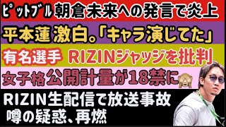 【ピットブル】朝倉未来についての発言で炎上【平本蓮】裁判の続報など【超RIZIN2】「○○選手に元気がなくて心配」【太田忍】「来年には王者に」【木村フィリップミノル】検査結果陽性が出たとの噂、など