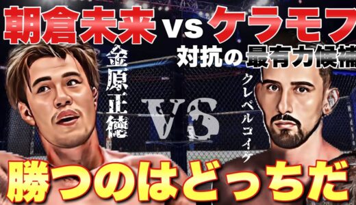 【勝敗夢想】 クレベルコイケ vs 金原正徳 鬼神か裏番長か！最恐決定戦！