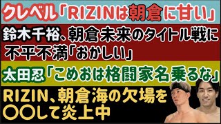 【鈴木千裕】「朝倉未来がタイトルマッチするの、おかしい」【クレベルコイケ】「RIZINは朝倉兄弟に甘い」【RIZIN】朝倉海の欠場を○○して炎上中【太田忍】こめおに苦言、など