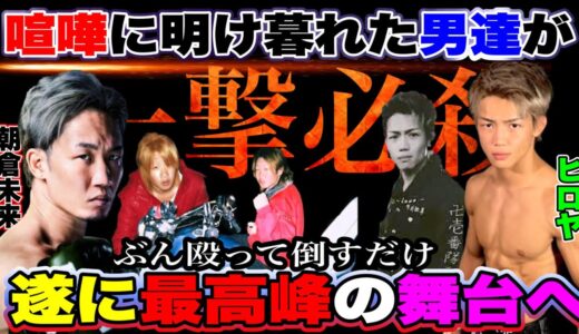 不良と呼ばれて…【あと2日 超RIZIN】朝倉未来、ヒロヤの大一番