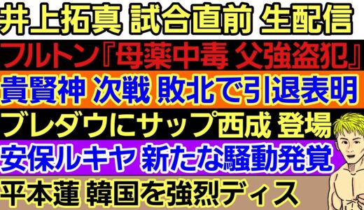 〇井上尚弥 弟 試合直前 緊急LIVE「心中する」〇フルトン 壮絶な生い立ち〇平本蓮に心配の声〇安保ルキヤ また騒動発覚〇貴賢神 次戦敗退で引退表明〇サップ西成『前田日明 襲撃事件』の真相