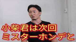 【速報】朝倉未来が語る！ブレイキングダウン9のメインは小柴亮太vsミスターホンデにしたい理由が○○○なことが判明し一同騒然･･･。