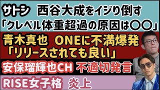 【ブレイキングダウン】【サトシソウザ】RIZIN43西谷大成をイジり倒す【安保瑠輝也CH】不適切発言で炎上【青木真也】ONEに不満吐露【那須川天心パパ】一般会員レッスンに乱入、など