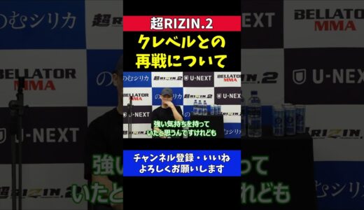 朝倉未来 クレベルとの再戦については一旦白紙で【超RIZIN.2】