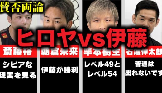 【勝敗予想まとめ】伊藤裕樹vsヒロヤ 格闘技関係者の予想と見解【試合前にこれをチェックしとけばOK！】