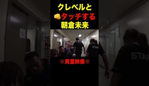 【貴重映像】朝倉未来とクレベルコイケのグータッチが胸熱過ぎるww【RIZIN/切り抜き】