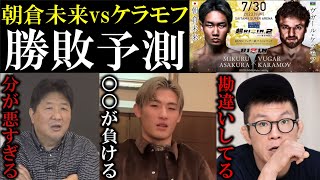 【怖いほど的中】朝倉未来×ケラモフ プロ格闘家による勝敗予測まとめ!平本蓮『斎藤裕戦の時と同じ。。』前田日明『分が悪すぎる』那須川天心『〇〇が勝つ』