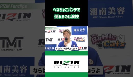 朝倉未来がメイウェザー戦で倒れたのは演技だと疑う皇治【超RIZIN】 #shorts