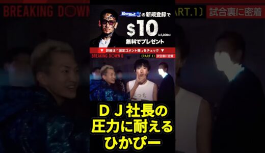 ＤＪ社長にエンタメを学ぶひかぴー#ブレイキングダウン8  #朝倉未来 #ひかぴー #dj社長 #shorts