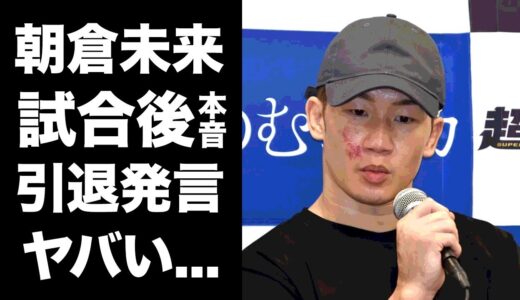 【驚愕】朝倉未来がケラモフに１Ｒ一本負け後に漏らした”本音”がヤバい…『超RIZIN』でフェザー級王座になれず”引退発言”の真相に驚きを隠せない…