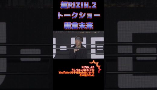 【朝倉未来のトークショー】RIZIN.43のクレベルvs鈴木千裕の結果はYouTubeでも予想していた通りになった⭕️#rizin #朝倉未来 #boxing #mma #格闘技 #shorts