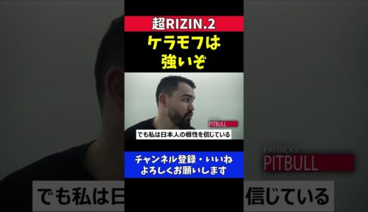 朝倉未来がケラモフに負ける可能性もあるパトリッキーの本音【超RIZIN.2】