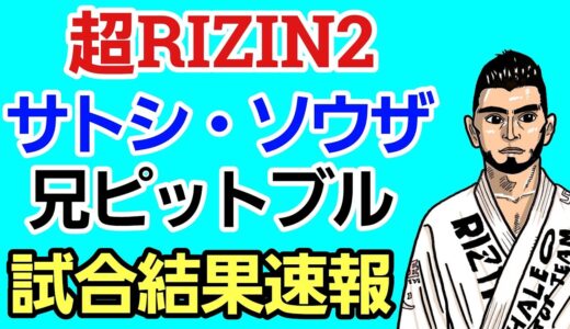 【唖然…】サトシ・ソウザvs兄ピットブル 試合結果速報[超RIZIN2]朝倉未来メイン大会